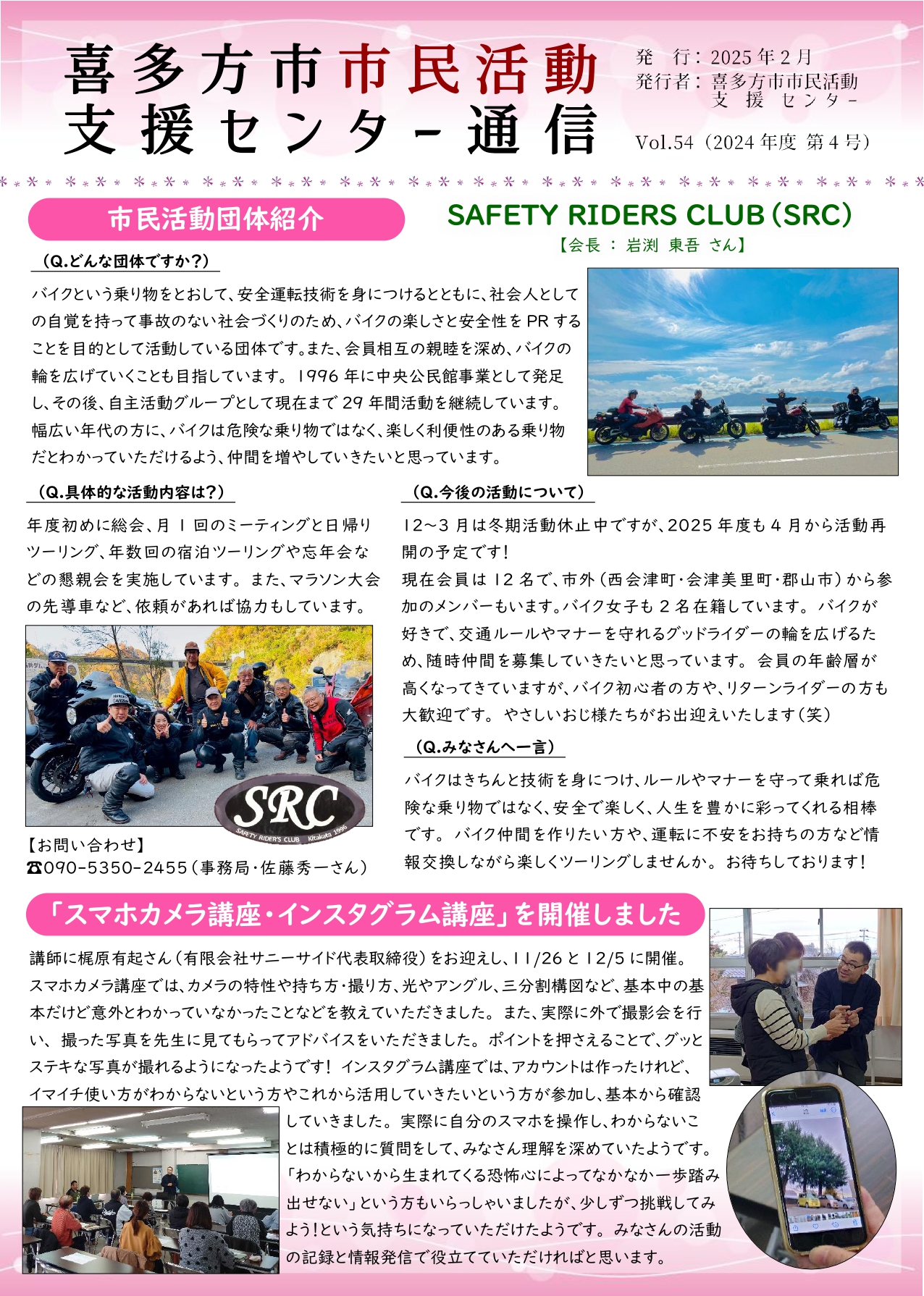 喜多方市市民活動支援センター通信　2024年度第4号（Vol.54）